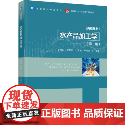 教材.水产品加工学第二版高等学校专业教材/中国轻工业十三五规划教材彭增起等编著出版年份2021年最新印刷2024年7月版