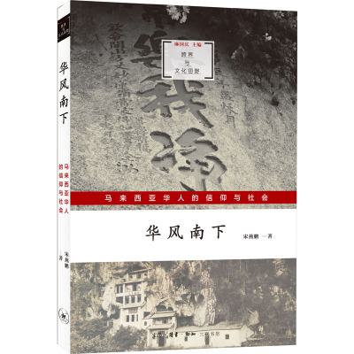 华风南下:马来西亚华人的信仰与社会