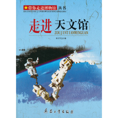 正版新书]走进天文馆崔石竹9787801721174