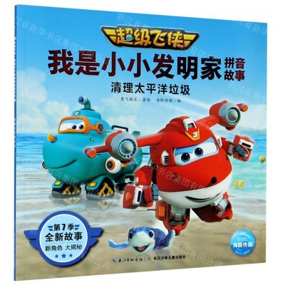 [N]清理太平洋垃圾/超级飞侠我是小小发明家拼音故事-9787572107788