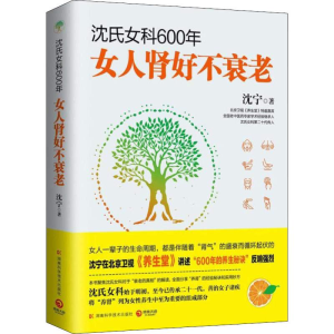 [M]沈氏女科600年 女人肾好不衰老 沈宁 著 -9787535796196