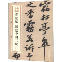 音像赤壁赋 洞庭山二赋(北宋)苏轼