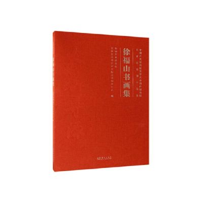 正版新书]徐福山书画集(中国艺术研究院文学艺术创作研究院艺术