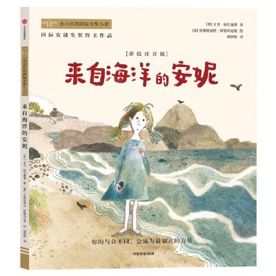 [N]来自海洋的安妮(彩绘注音版)/小小灯塔国际大奖小说-9787521739237