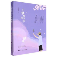 正版新书]一只梦想远方的蝴蝶张群克著9787531756453