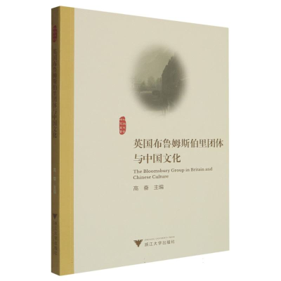 正版新书]英国布鲁姆斯伯里团体与中国文化编者:高奋|9787308262