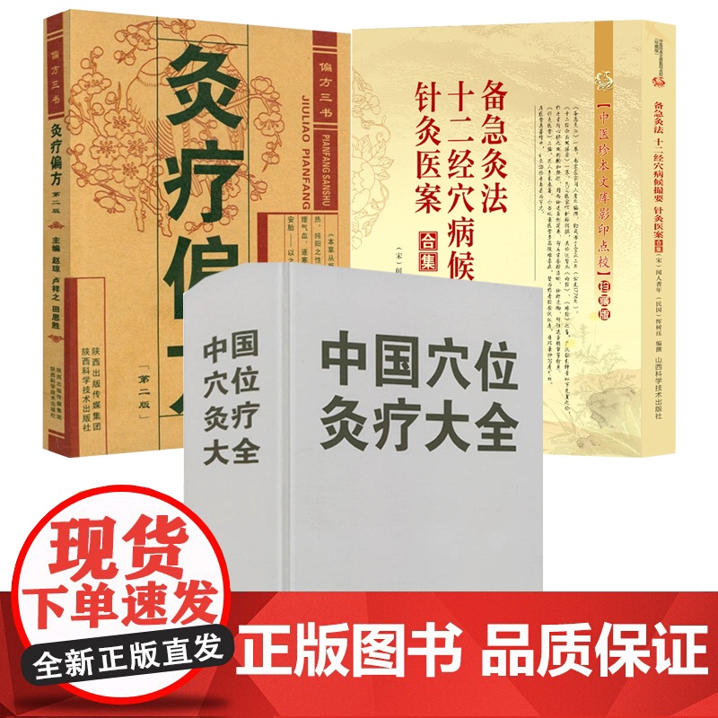 [3册]中国穴位灸疗大全+备急灸法·十二经穴病候撮要·针灸医案合集+灸疗偏方 书籍