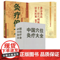 [3册]中国穴位灸疗大全+备急灸法·十二经穴病候撮要·针灸医案合集+灸疗偏方 书籍