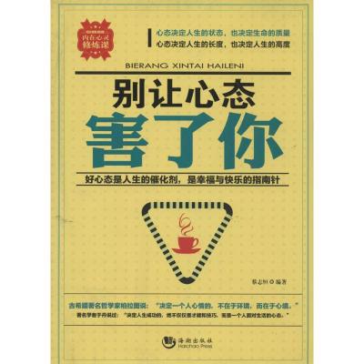 正版新书]别让心态害了你蔡志恒9787515705941