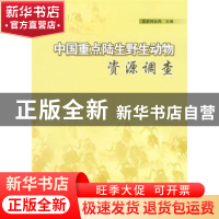 正版 中国重点陆生野生动物资源调查 国家林业局 中国林业出版社