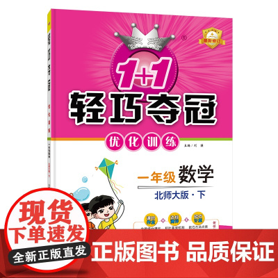 1+1轻巧夺冠优化训练:一年级下册 数学北师版 附赠综合测试卷 2023年春适用