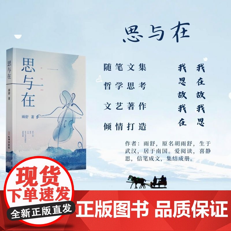 正版 思与在 孔学堂书局 雨舒 著 中国古代随笔