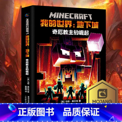 [正版] 我的世界书 地下城:奇厄教主的崛起 小说中文版 远航MinecraftMOJANG生存冒险小说7-9-1
