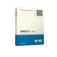 醉染图书基础会计 第2版9787111711087