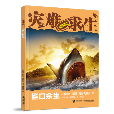 正版新书]鲨口余生(美)劳伦·塔西斯9787544874601