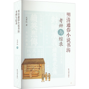 醉染图书明清通俗小说书坊考辨与综录9787550636200