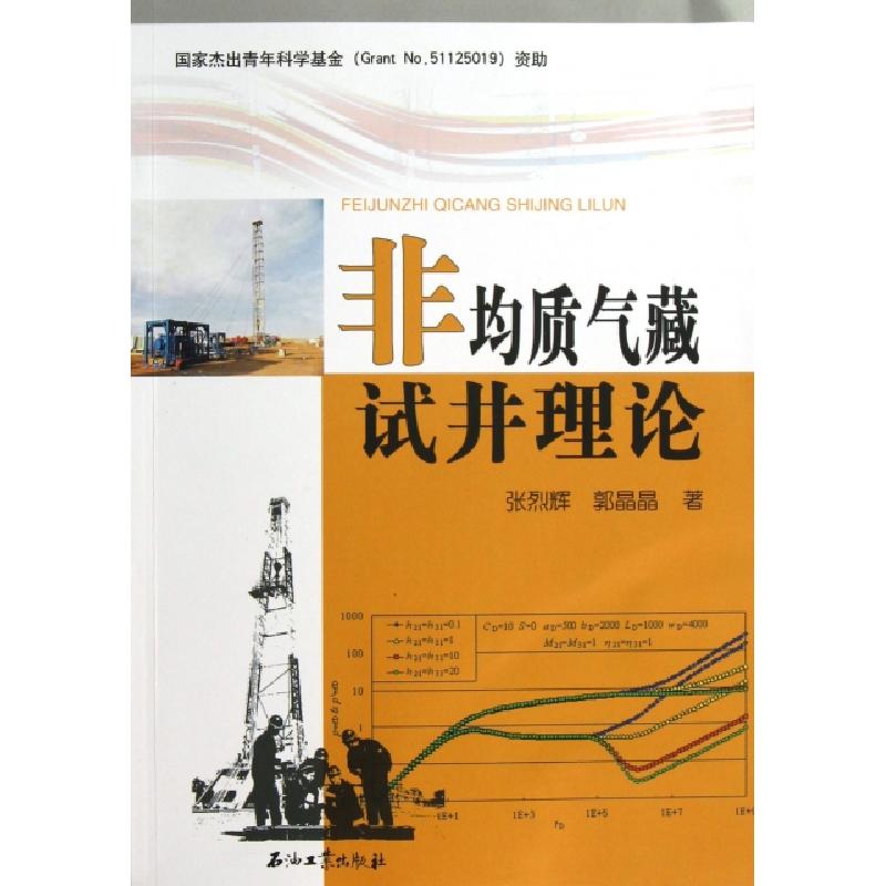正版新书]非均质气藏试井理论张烈辉//郭晶晶9787502193379