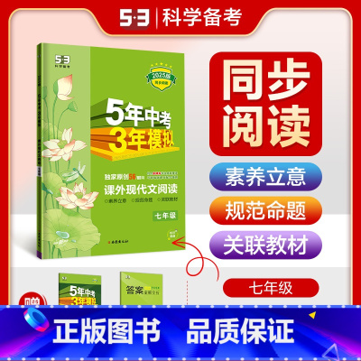 语文 七年级/初中一年级 [正版]2025版五年中考三年模拟课外现代文阅读七年级全一册通用版5年中考三年模拟7年级53现
