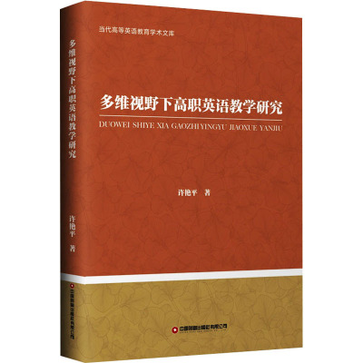 多维视野下高职英语教学研究