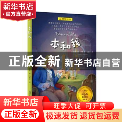 正版 本和我 [美]罗伯特·罗素 上海译文出版社 9787532784479 书