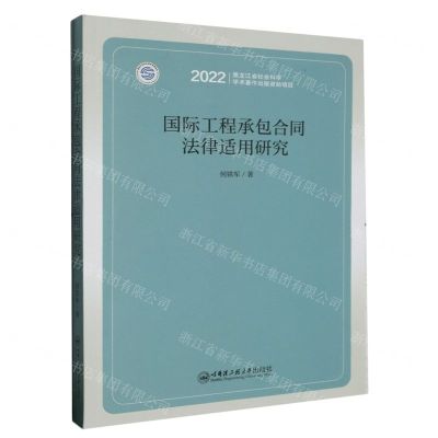 [N]国际工程承包合同法律适用研究(2022)-9787566134141