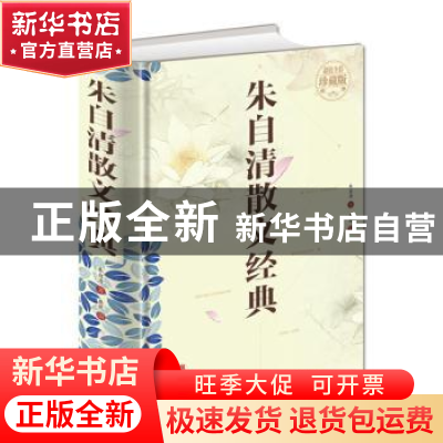 正版 朱自清散文经典 烟波主编 北京联合出版公司 9787550254114