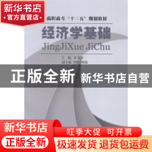 正版 经济学基础 旷强军主编 西南财经大学出版社 9787550401808