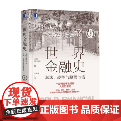 世界金融史 泡沫 战争与股票市场 板谷敏彦 著 金融与投资