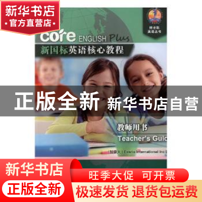 正版 新国标英语核心教程:1A:教师用书:Teacher's guide