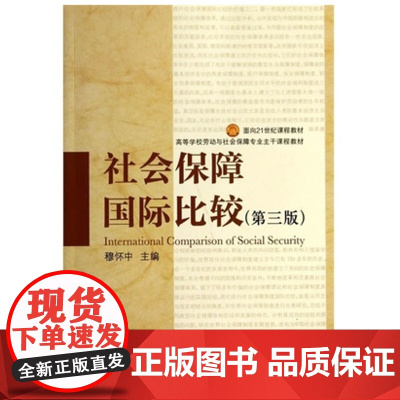 社会保障国际比较(第三版)