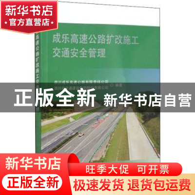 正版 成乐高速公路扩改施工交通安全管理 四川成乐高速公路有限责