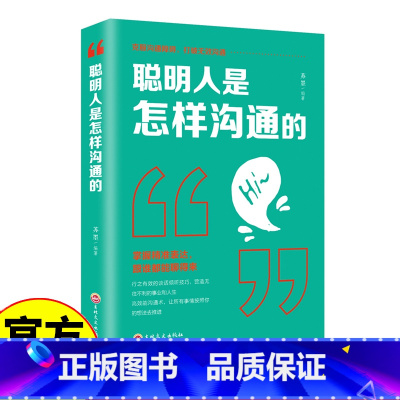 [正版]聪明人是怎样沟通的 管理谈判技巧心理学社交职场为人处世做人做事成功人际交往与口才训练销售说话沟通励志青少年课外