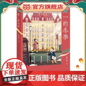 中文分级阅读七年级:初一的冬季(12-13岁适读,阅读滋养心灵,作家彭学军讲少年们成长的故事)