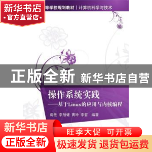 正版 操作系统实践:基于Linux的应用与内核编程 房胜[等]编著 清