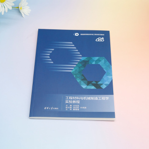 工程材料与机械制造工程学实验教程