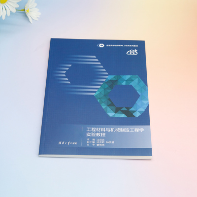 工程材料与机械制造工程学实验教程
