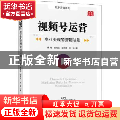 正版 视频号运营 : 商业变现的营销法则 叶萌,余来文,吴树贤 等