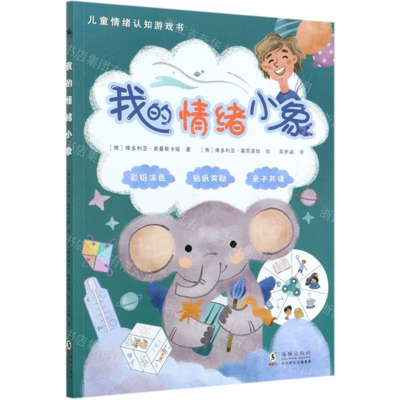 [N]我的情绪小象/儿童情绪认知游戏书-9787511053923