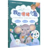 [N]我的情绪小象/儿童情绪认知游戏书-9787511053923