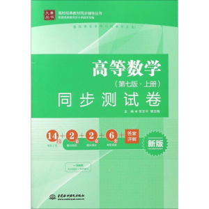 正版新书]高等数学 同步测试卷(第七版·上册)苏志平,郭志梅