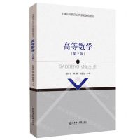 [N]高等数学(第3版普通高等教育公共基础课程用书)-9787562870203