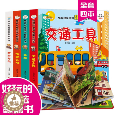 [醉染正版]全套4册 立体书儿童3d立体书 动物交通工具折叠翻翻书好奇宝宝撕不烂绘本早教3 4 5 6岁幼儿情景认知揭秘