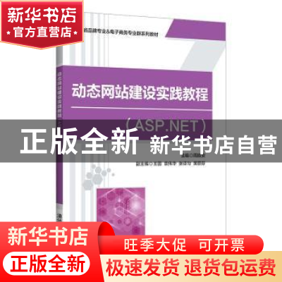 正版 动态网站建设实践教程(ASP.NET广东省品牌专业&电子商务专业