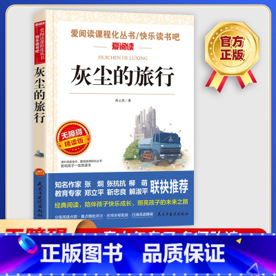灰尘的旅行 [正版]灰尘的旅行 爱阅读名著课程化丛书青少年小学生儿童二三四五六年级上下册必课外阅读物故事书籍快乐读书吧老
