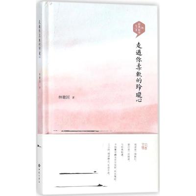 走过你柔软的玲珑心