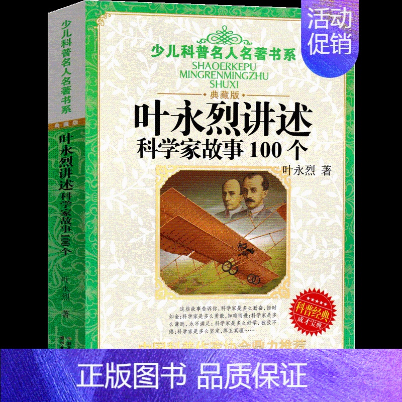叶永烈讲述科学家故事100个[叶永烈 编著] [正版]汉字树活在字里的中国人廖文豪编著汉字类六年级上册必读的课外书世纪三