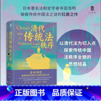 [正版] 大学问 清代传统法秩序 [日]寺田浩明 广西师范大学出版社