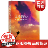 追风筝的人 经典小说英文原版中文翻译 胡赛尼著 樊登读书当代文学名著世纪文景
