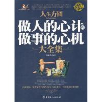 正版新书]人生方圆-做人的心计和做事的心机大全集张振华9787500