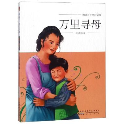 正版新书]万里寻母/图说天下的好故事刘元宽9787546175164